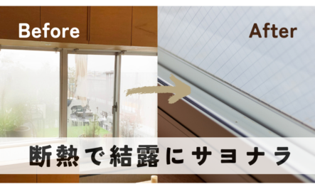 2026年版「先進的窓リノベ事業」でお得に窓断熱しよう