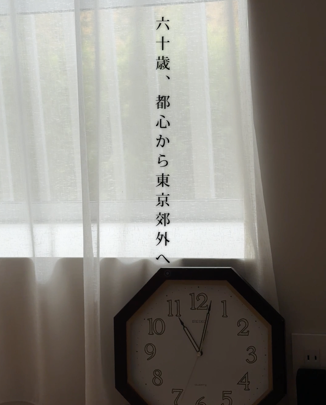 六十歳、都心から東京郊外へ