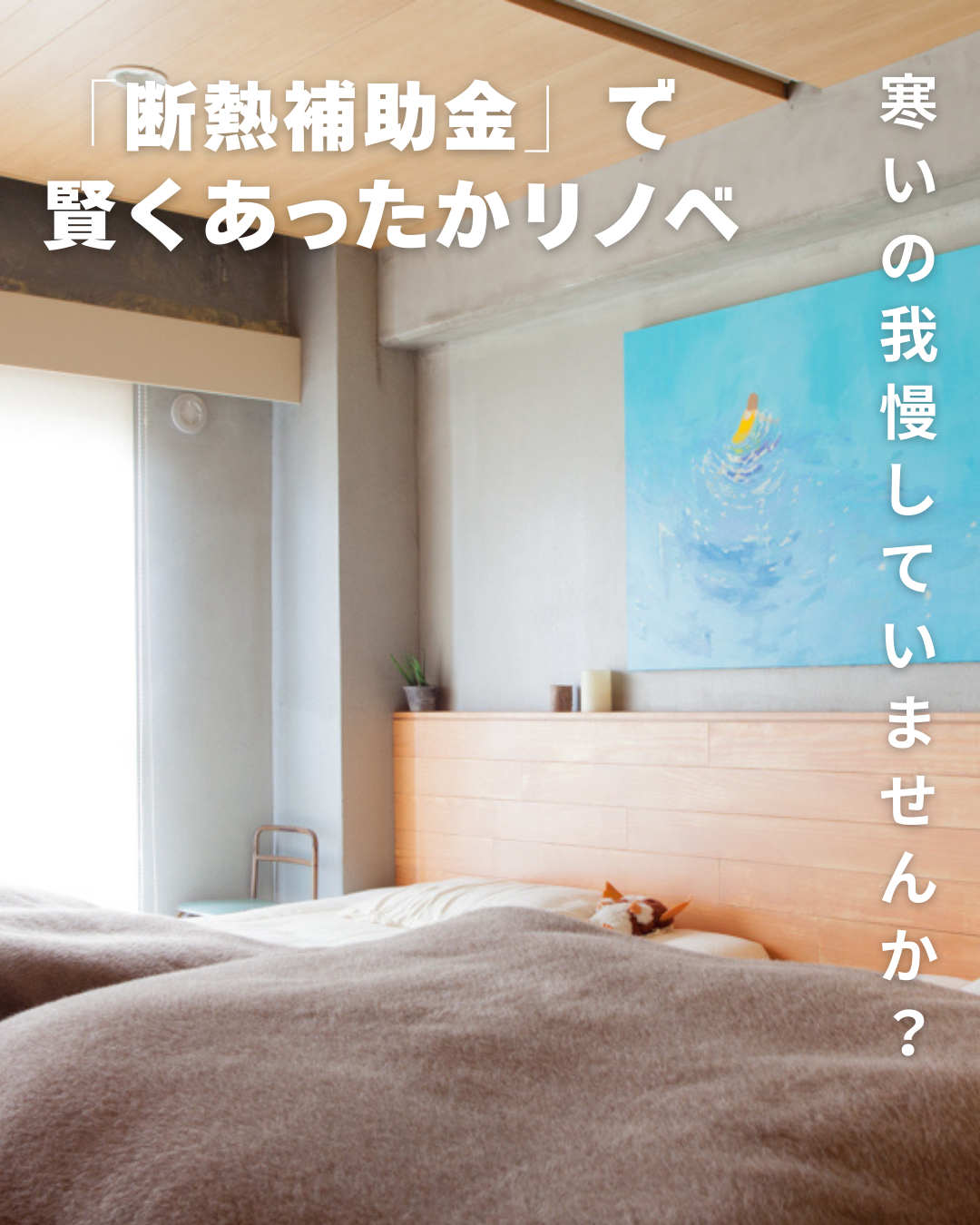 2026年版「先進的窓リノベ事業」でお得に窓断熱しよう